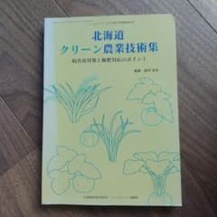 北海道クリーン農業技術集のサムネイル