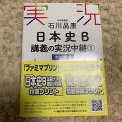 石川晶康 日本史B講義の実況中継 1 原始～古代のサムネイル