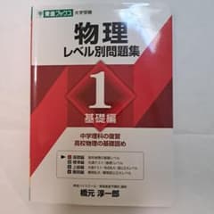 物理 レベル別問題集 1 基礎編のサムネイル