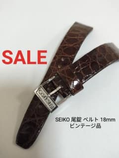 SEIKO 尾錠付き レザーベルト 18mm ビンテージのサムネイル