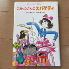 こまったさんのスパゲティのサムネイル