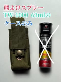 ★ケース(カバー)のみ★熊よけスプレー　TW-1000 63ml スタンダードのサムネイル
