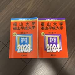 福山大学 福山平成大学 赤本 2023 2024 2冊のサムネイル