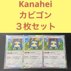 Kanahei カナヘイ カビゴン 3枚セット ながらぐい 076/095 - メルカリ