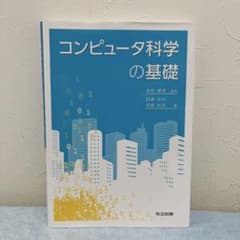 コンピュータ科学の基礎 木村春彦 監修のサムネイル