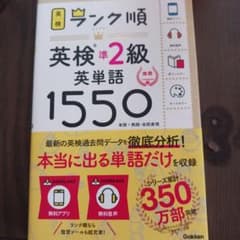 ランク順英検準2級英単語1550 新装版のサムネイル
