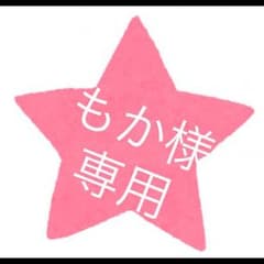 もか様 専用のサムネイル