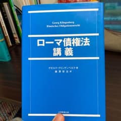 ローマ債権法講義のサムネイル