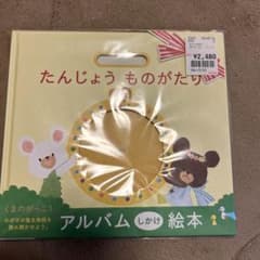 出産アルバム　たんじょうものがたりのサムネイル