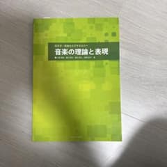 音楽の理論と表現のサムネイル