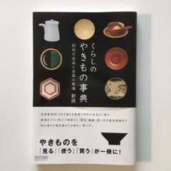 くらしのやきもの事典　昭和の名品と全国の窯場のサムネイル