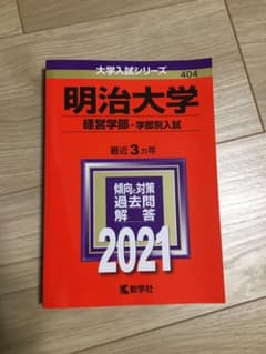 明治大学 経営学部 学部別入試 2021年版のサムネイル