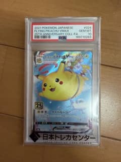 PSA10 そらをとぶピカチュウVMAX 25th - メルカリ