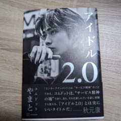 アイドル2.0のサムネイル