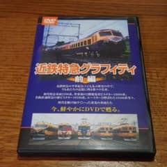 近鉄特急グラフィティ 前編 - メルカリ