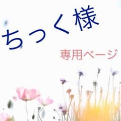 ちっく様専用ページのサムネイル