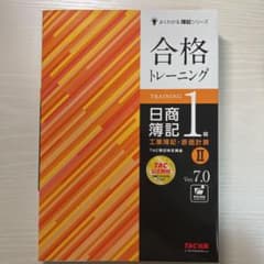 合格トレーニング 日商簿記1級 工業簿記・原価計算Ⅱ Ver.7.0のサムネイル