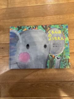 ぐるんぱのようちえん 絵本のサムネイル