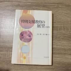 特別支援教育の展望のサムネイル