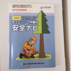 チェーンソー作業の安全ナビ　改訂2版のサムネイル