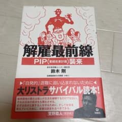 解雇最前線 : PIP〈業績改善計画〉襲来のサムネイル