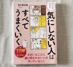 マンガでわかる 気にしない人はすべてうまくいくのサムネイル
