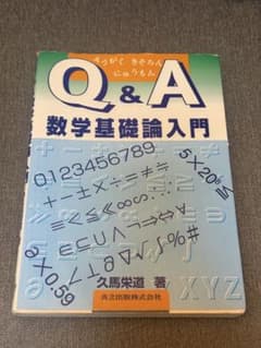 Q&A 数学基礎論入門 久馬栄道 共立出版のサムネイル