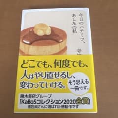 今日のハチミツ、あしたの私 寺地はるなのサムネイル