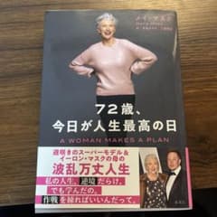 72歳、今日が人生最高の日のサムネイル