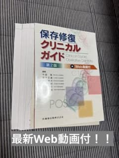 【裁断済み】保存修復クリニカルガイド（wed動画付き）のサムネイル