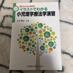 イラストでわかる小児理療学法演習のサムネイル