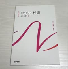 系統看護学講座 内分泌・代謝 成人看護学6のサムネイル