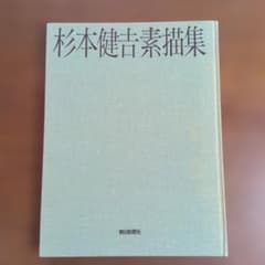 杉本健吉　自選版画集 杉本健吉 自選版画集