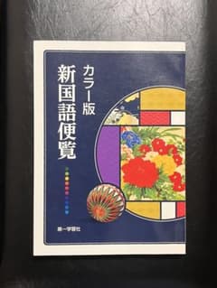 カラー版 新国語便覧 第一学習社のサムネイル