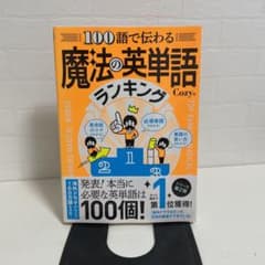 魔法の英単語ランキング(西東社)のサムネイル