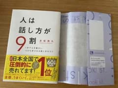 人は話し方が9割　1分で人を動かし100%好かれる話し方のコツのサムネイル