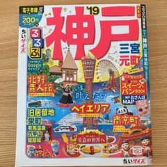 るるぶ神戸 三宮 元町 '19 ちいサイズのサムネイル
