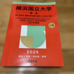 横浜国立大学 理系 2025年版のサムネイル