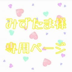 みずたま様専用ページのサムネイル