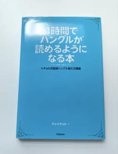 1時間でハングルが読めるようになる本 ヒチョル式超速ハングル覚え方講義のサムネイル