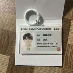 EBiDAN 学生証 M!LK 塩﨑太智のサムネイル