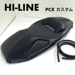 極美品 HI-LINE カスタムシート ローダウン PCX バイク用 ブラック 極美品 HI-LINE カスタムシート ローダウン PCX バイク用 ブラック