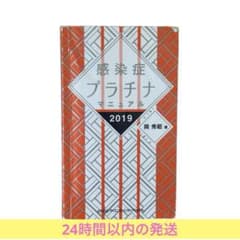感染症プラチナマニュアル 2019のサムネイル