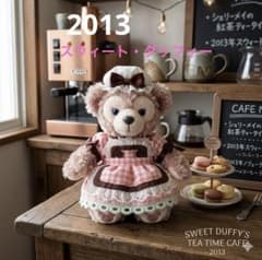 東京ディズニーシー限定 スウィート・ダッフィー2013 シェリーメイ