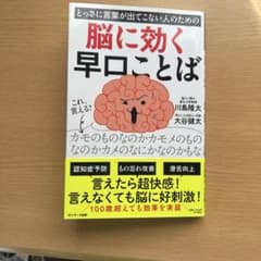 とっさに言葉が出てこない人のための脳に効く早口ことばのサムネイル