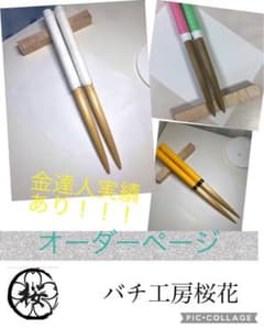マイバチオーダーページ！ マイバチ工房桜花 - メルカリ