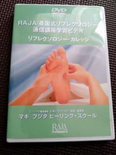 RAJA 英国式リフレクソロジー DVDのサムネイル