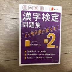 漢字検定準2級問題集 成美堂出版のサムネイル