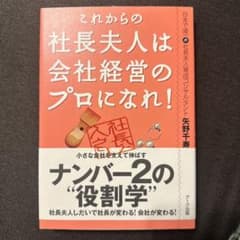これからの社長夫人は会社経営のプロになれ!のサムネイル