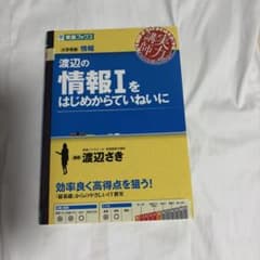渡辺の情報Ⅰをはじめからていねいにのサムネイル